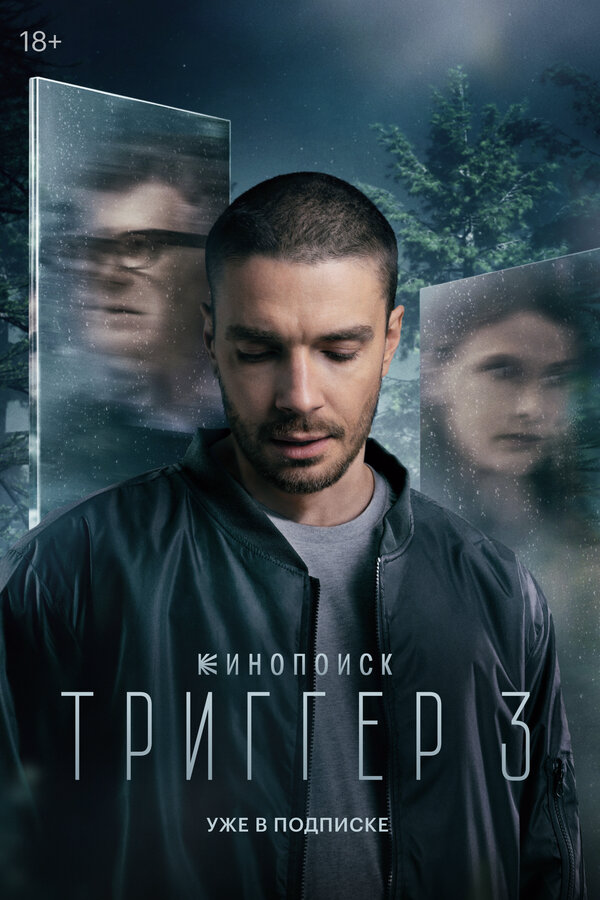 Триггер (2024) - смотреть онлайн
